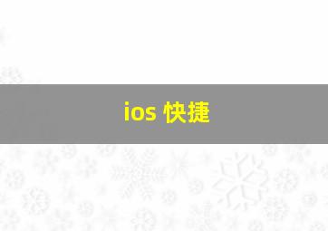 ios 快捷